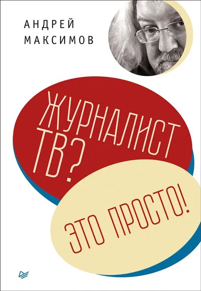 Обложка книги Журналист ТВ? Это просто!, Андрей Максимов