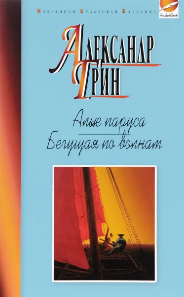 Обложка книги Алые паруса. Бегущая по волнам. Рассказы, Александр Грин