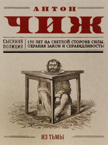 Обложка книги Из тьмы, Антон Чиж
