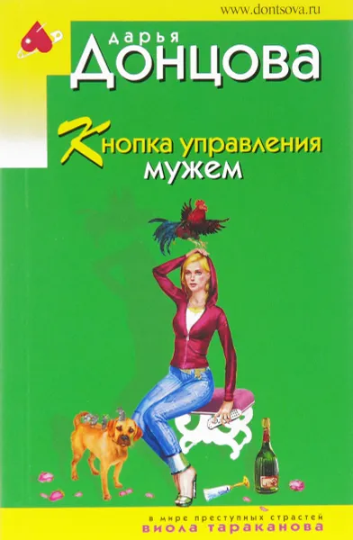 Обложка книги Кнопка управления мужем, Дарья Донцова