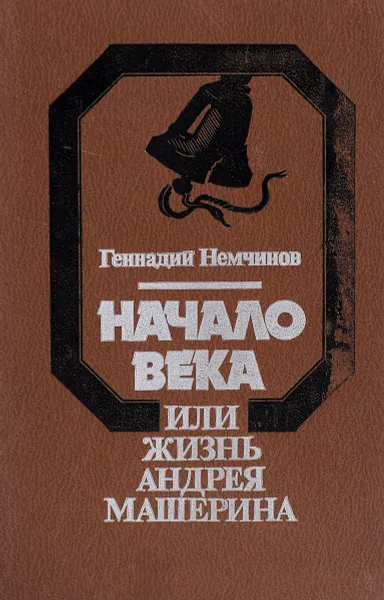 Обложка книги Начало века, или Жизнь Андрея Машерина, Геннадий Немчинов