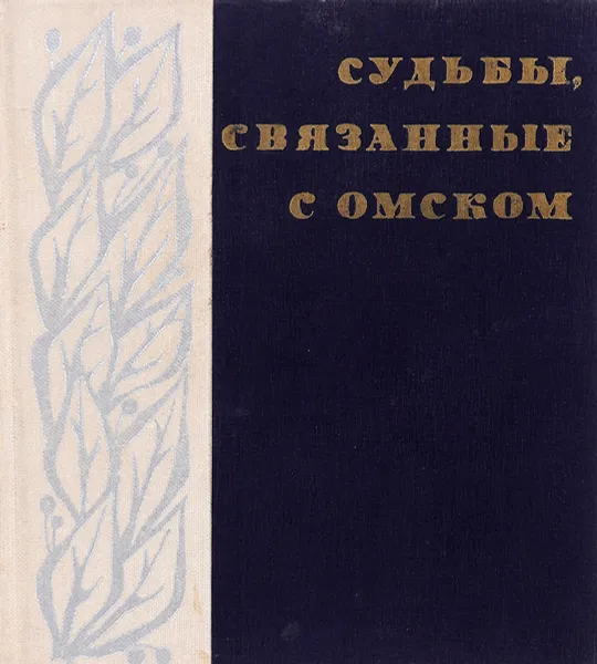 Обложка книги Судьбы, связанные с Омском, Составитель Иван Петров