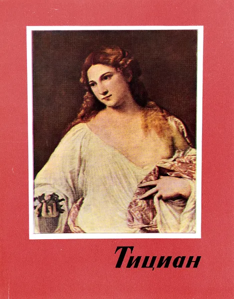 Обложка книги Тициан, Марианна Такач-Харасти