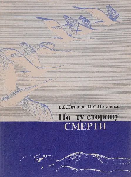 Обложка книги По ту сторону смерти, В.В.Потапов, И.С.Потапова