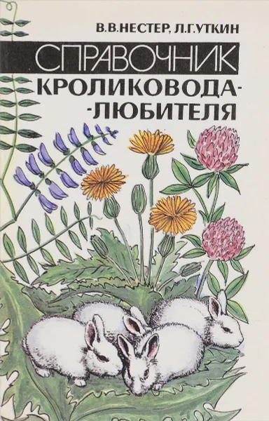 Обложка книги Справочник кроликовода-любителя, В.В.Нестер, Л.Г.Уткин