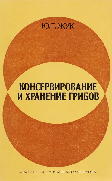 Обложка книги Консервирование и хранение грибов, Ю.Т.Жук