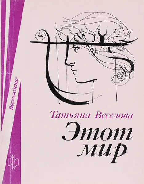 Обложка книги Этот мир, Татьяна Веселова