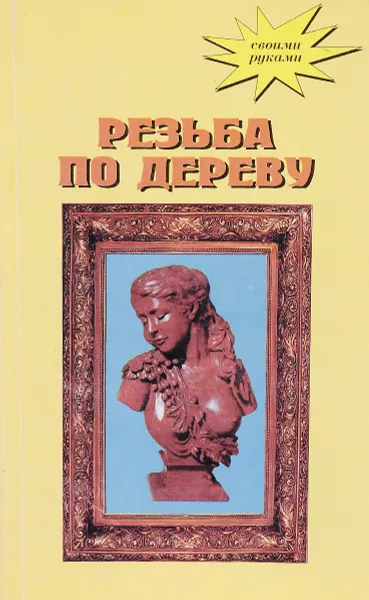 Обложка книги Резьба по дереву, Составитель А. Мольнар