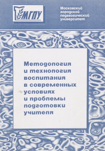 Обложка книги Методология и технология воспитания в современных условиях и проблемы подготовки учителя, сост. Г.М.Коджаспирова