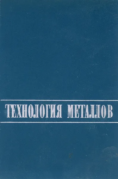 Обложка книги Технология металлов, Б.В.Кнорозов, Л.Ф.Усова, А.В.Третьяков