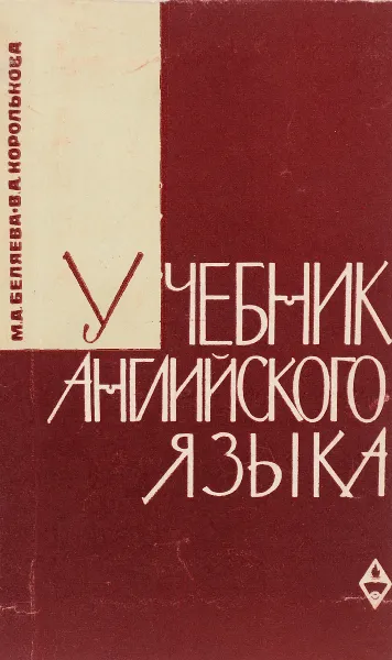 Обложка книги Учебник английского языка для неязыковых вузов, Мария Беляева, Валентина Королькова