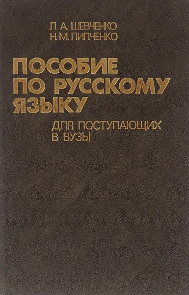 Обложка книги Пособие по русскому языку для поступающих в вузы, Людмила Шевченко, Николай Пипченко