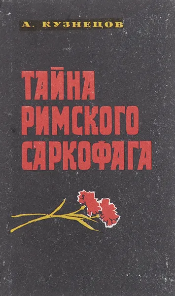 Обложка книги Тайна римского саркофага, Афанасий Кузнецов