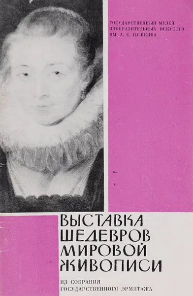 Обложка книги Выставка шедевров мировой живописи, ред. А.А.Губер, М.С.Сененко