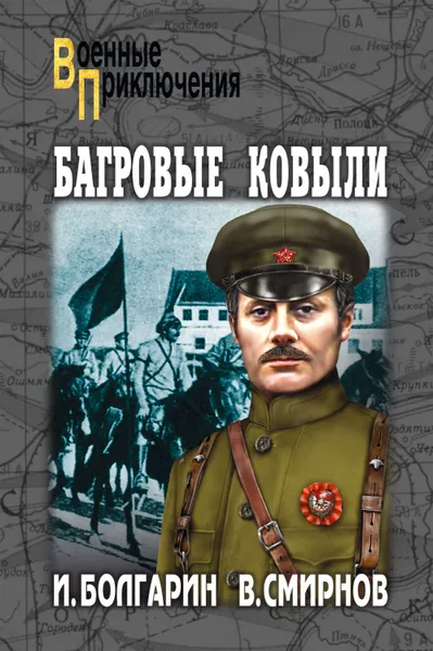 Обложка книги Багровые ковыли, Смирнов Виктор Васильевич, Болгарин Игорь Яковлевич