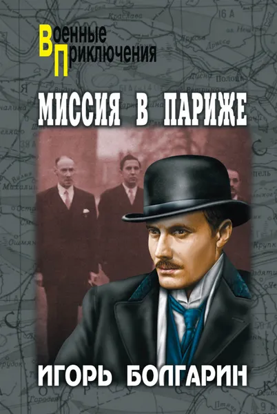 Обложка книги Миссия в Париже, Болгарин Игорь Яковлевич