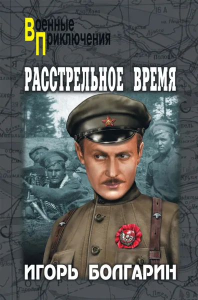 Обложка книги Расстрельное время, Болгарин Игорь Яковлевич