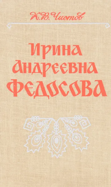 Обложка книги Ирина Андреевна Федосова, К.В. Чистов