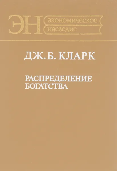 Обложка книги Распределение богатства, Дж. Б. Кларк