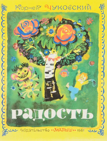 Обложка книги Радость, К. Чуковский