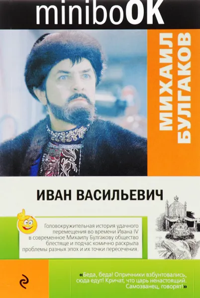 Обложка книги Иван Васильевич, Михаил Булгаков