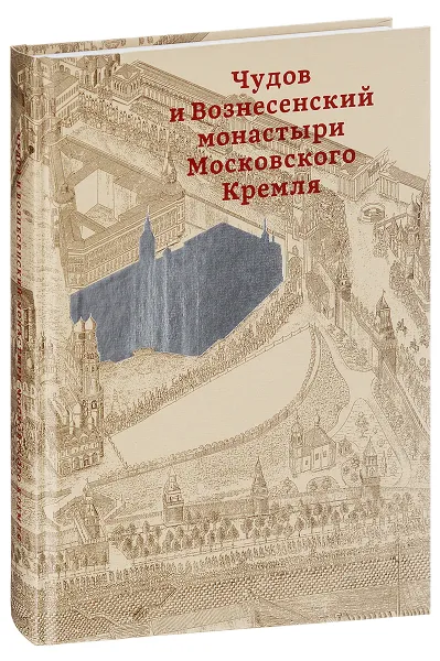 Обложка книги Чудов и Вознесенский монастыри Московского Кремля, А. М. Коробьина, Ю. В. Ратомская, З. В. Золотницкая, А. А. Оксенюк