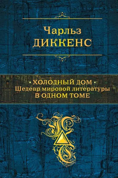 Обложка книги Холодный дом, Ч. Диккенс