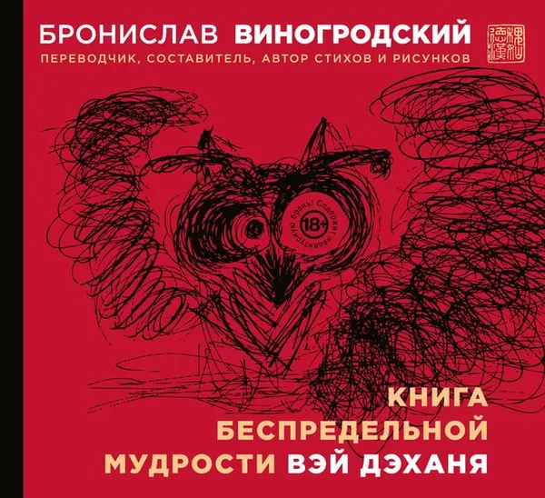 Обложка книги Книга беспредельной мудрости Вэй Дэханя, Виногродский Б.Б.