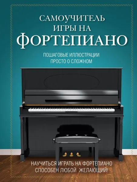 Обложка книги Самоучитель игры на фортепиано, Лебедева Наталья Ивановна