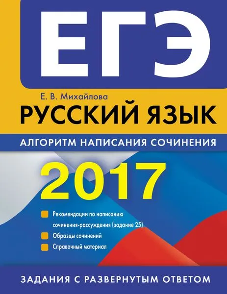 Обложка книги ЕГЭ-2017. Русский язык. Алгоритм написания сочинения, Михайлова Е.В.