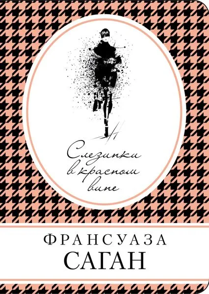 Обложка книги Слезинки в красном вине, Саган Ф.