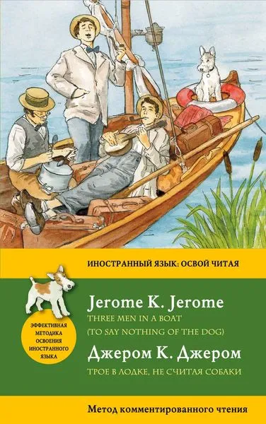 Обложка книги Трое в лодке, не считая собаки = Three Men in a Boat (To say nothing of the Dog): метод комментированного чтения, Джером К.Д.