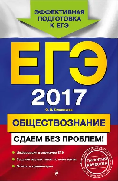 Обложка книги ЕГЭ-2017. Обществознание. Сдаем без проблем!, О. В. Кишенкова