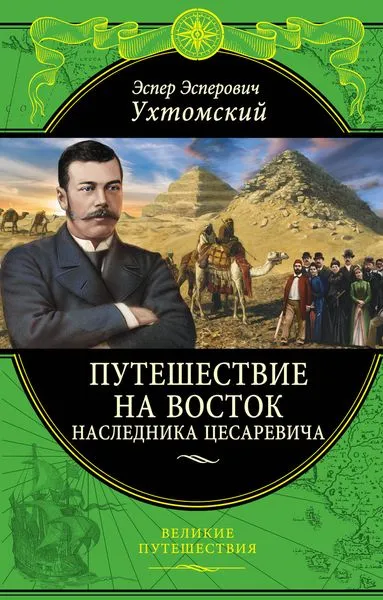 Обложка книги Путешествие на Восток наследника цесаревича, Э. Э. Ухтомский