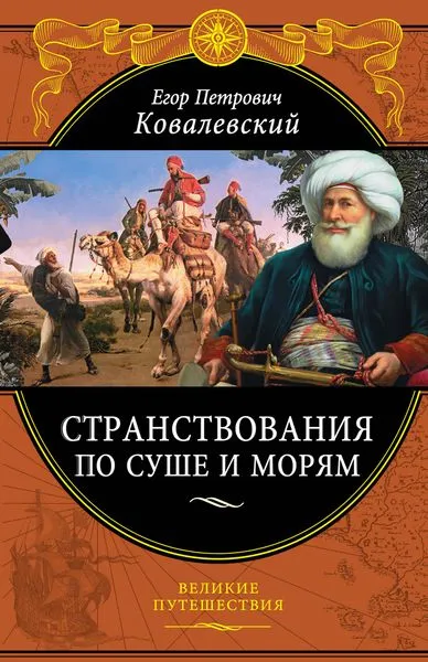 Обложка книги Странствователь по суше и морям, Ковалевский Е.П.