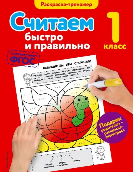 Обложка книги Считаем быстро и правильно. 1-й класс, Горохова А.М.