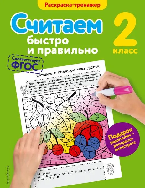 Обложка книги Считаем быстро и правильно. 2-й класс, Горохова А.М.