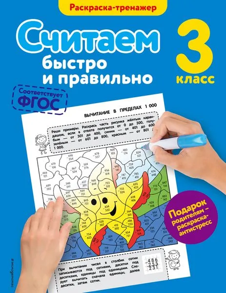 Обложка книги Считаем быстро и правильно. 3-й класс, Горохова А.М.