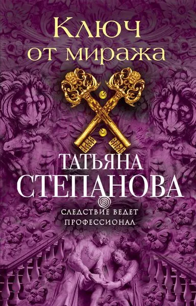 Обложка книги Ключ от миража, Степанова Т.Ю.