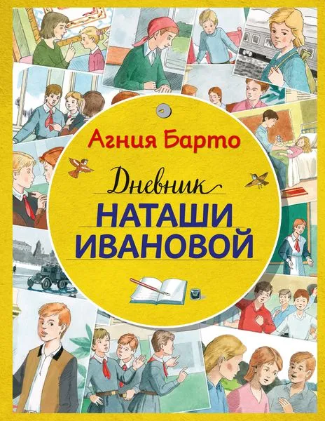 Обложка книги Дневник Наташи Ивановой (ил. А. Воробьева), Барто А.Л.