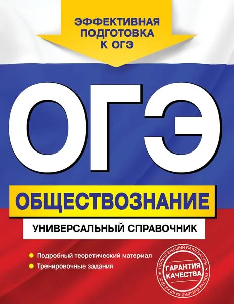 Обложка книги ОГЭ. Обществознание. Универсальный справочник, Кишенкова О.В.