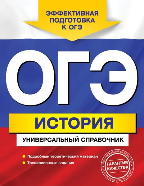 Обложка книги ОГЭ. История. Универсальный справочник, А. В. Головко