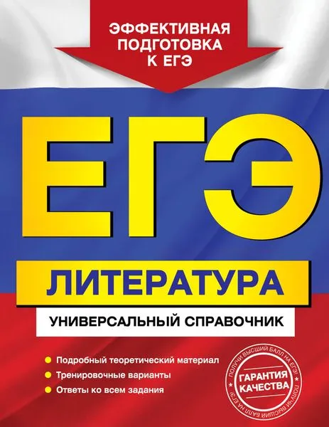 Обложка книги ЕГЭ. Литература. Универсальный справочник, Скубачевская Л.А., Слаутина Н.В., Надозирная Т.В.