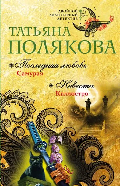 Обложка книги Последняя любовь Самурая. Невеста Калиостро, Татьяна Полякова