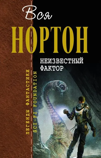 Обложка книги Неизвестный фактор, Андрэ Нортон