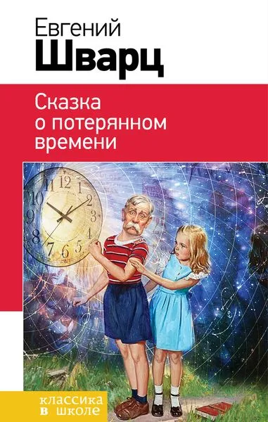 Обложка книги Сказка о потерянном времени, Шварц Е.Л.