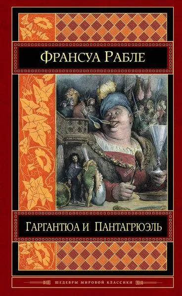 Обложка книги Гаргантюа и Пантагрюэль, Рабле Ф.