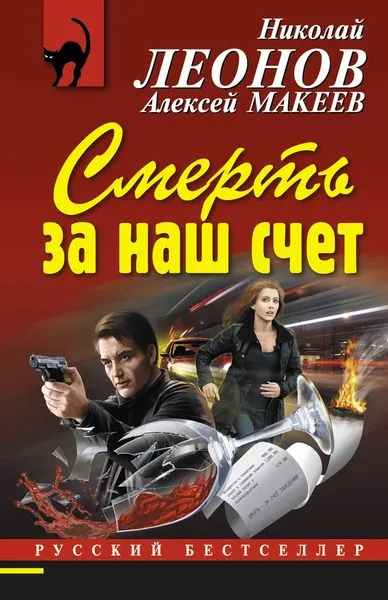 Обложка книги Смерть за наш счет, Леонов Н.И., Макеев А.В.