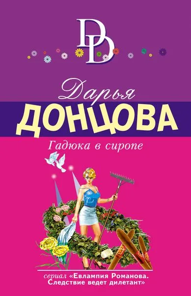 Обложка книги Гадюка в сиропе, Донцова Д.А.