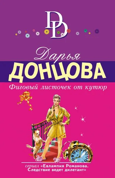 Обложка книги Фиговый листочек от кутюр, Донцова Д.А.